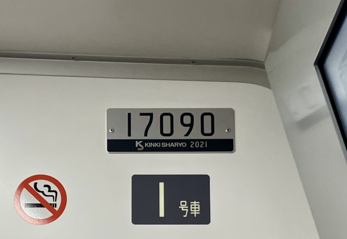 鉄道乗車記録の写真:車両銘板(2)        「17090 1号車 の車両銘板
2021近畿車輛」