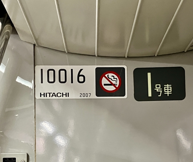 鉄道乗車記録の写真:車両銘板(2)        「10016 1号車 の車両銘板
2007HITACHI」