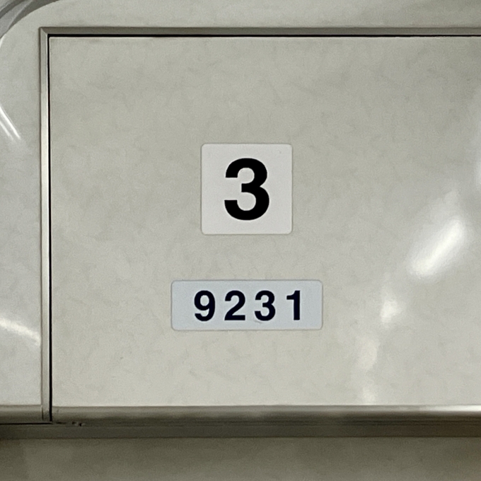 鉄道乗車記録の写真:車両銘板(2)        「9231 3号車 の車両銘板」
