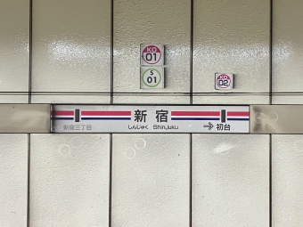 新宿 写真:駅名看板