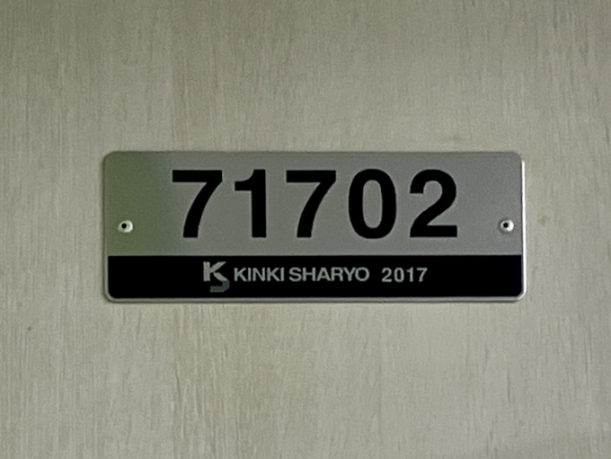 鉄道乗車記録の写真:車両銘板(2)        「71702 の車両銘板
2017近畿車輛」