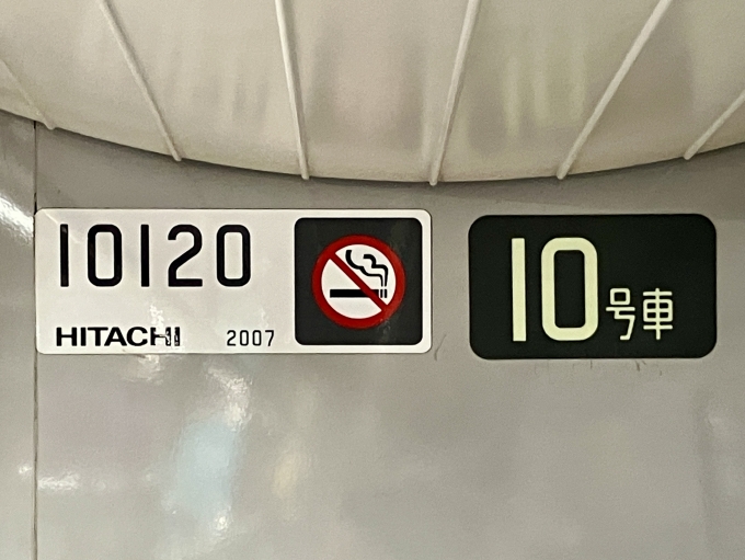 鉄道乗車記録の写真:車両銘板(2)        「10120 10号車 の車両銘板
2007HITACHI」