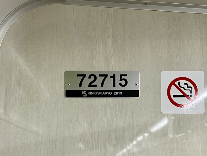 鉄道乗車記録の写真:車両銘板(2)        「72715 の車両銘板
2019近畿車輛」