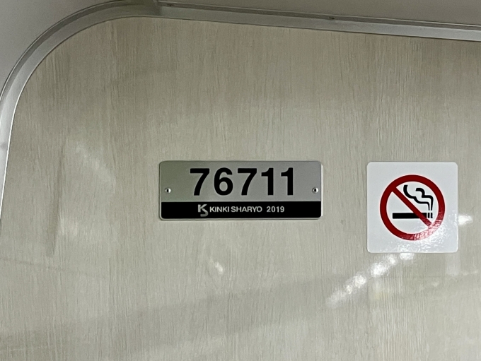 鉄道乗車記録の写真:車両銘板(2)        「76711 の車両銘板
2019近畿車輛」