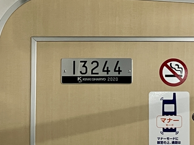 鉄道乗車記録の写真:車両銘板(2)        「13244 の車両銘板
2020近畿車輛」