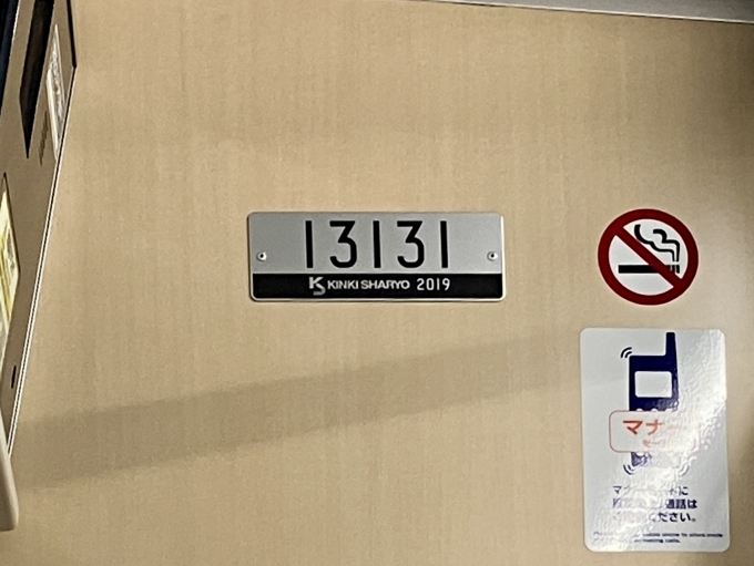 鉄道乗車記録の写真:車両銘板(2)        「13131 の車両銘板
2019近畿車輛」
