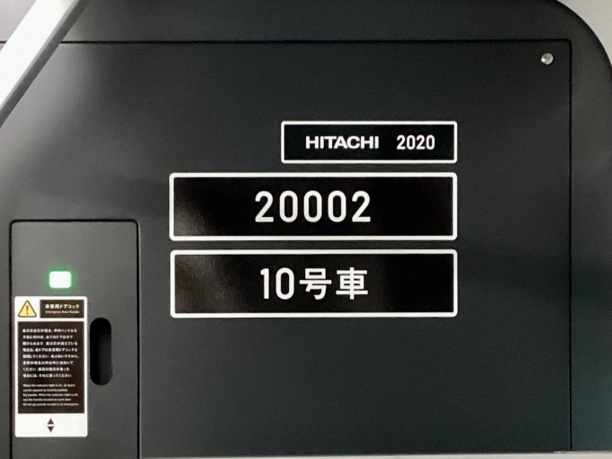 鉄道乗車記録の写真:車両銘板(2)        「20002 10号車 の車両銘板
2020HITACHI」