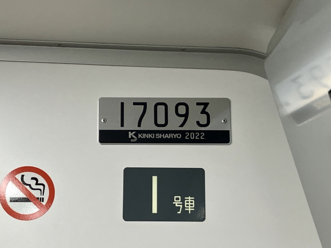 鉄道乗車記録の写真:車両銘板(2)        「17093 1号車 の車両銘板
2022近畿車輛」