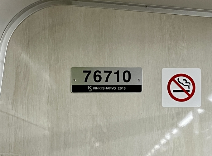 鉄道乗車記録の写真:車両銘板(2)        「76710 の車両銘板
2018近畿車輛」