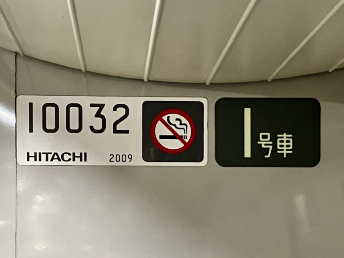 鉄道乗車記録の写真:車両銘板(2)        「10032 1号車 の車両銘板
2009HITACHI」