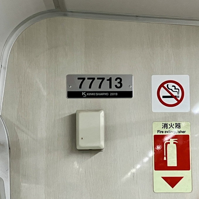 鉄道乗車記録の写真:車両銘板(2)        「77713 の車両銘板
2019近畿車輛」