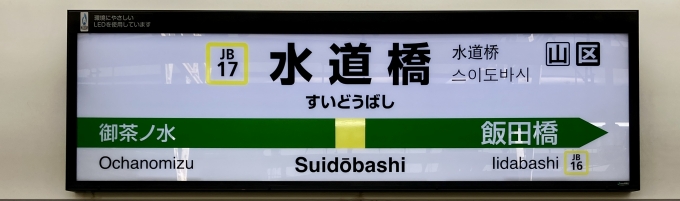 鉄道乗車記録の写真:駅名看板(4)        「水道橋 の駅名標」