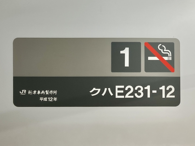 鉄道乗車記録の写真:車両銘板(2)        「クハE231-12 の前面
平成12新津車両製作所」