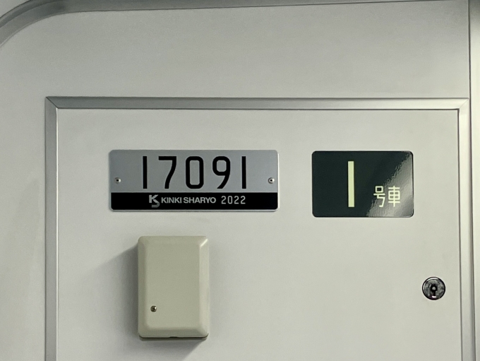 鉄道乗車記録の写真:車両銘板(2)        「17091 1号車 の車両銘板
2022近畿車輛」