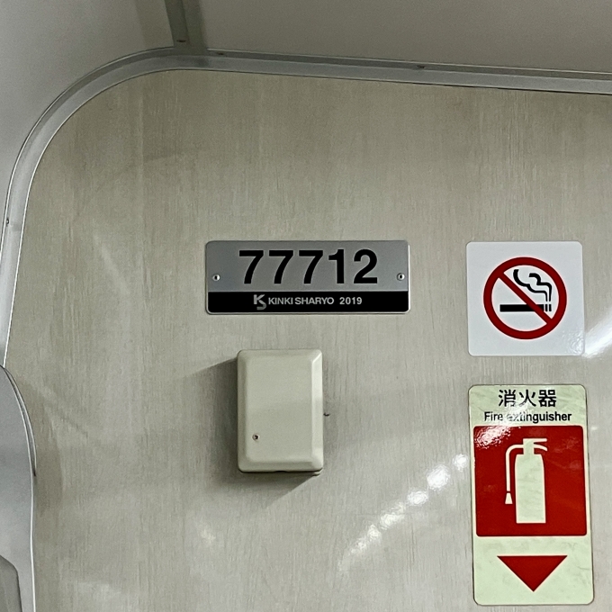 鉄道乗車記録の写真:車両銘板(2)        「77712 の車両銘板
2019近畿車輛」