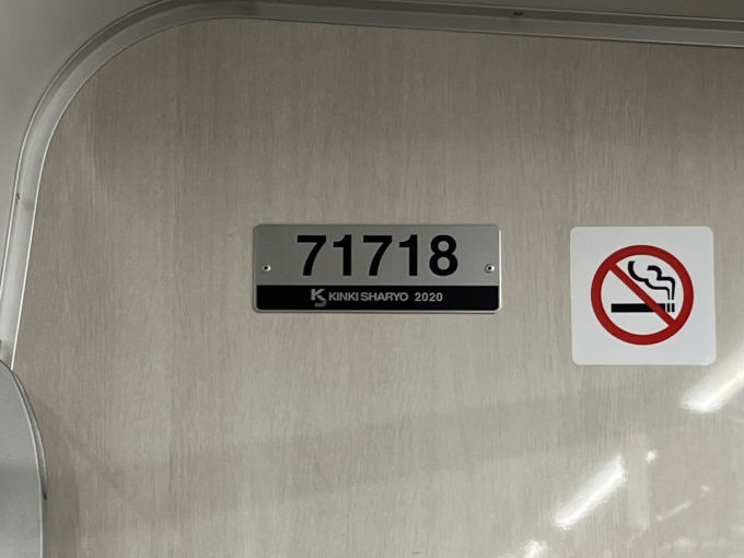 鉄道乗車記録の写真:車両銘板(2)        「71718 の車両銘板
2020近畿車輛」