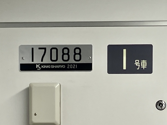 鉄道乗車記録の写真:車両銘板(2)        「17088 1号車 の車両銘板
2021近畿車輛」