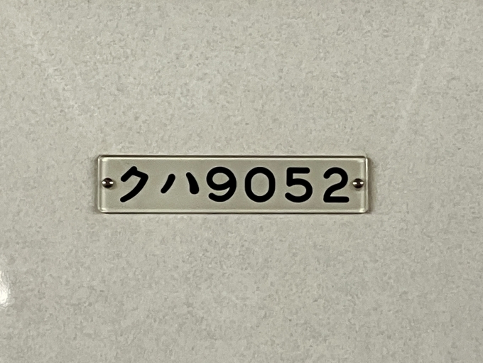鉄道乗車記録の写真:車両銘板(2)        「クハ9052 の車両銘板」