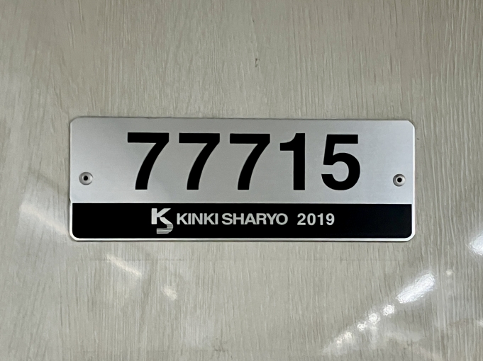 鉄道乗車記録の写真:車両銘板(2)        「77715 の車両銘板
2019近畿車輛」