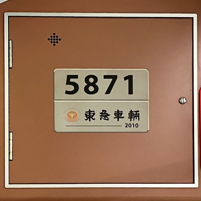 鉄道乗車記録の写真:車両銘板(2)        「5871 の車両銘板
2010東急車輛」