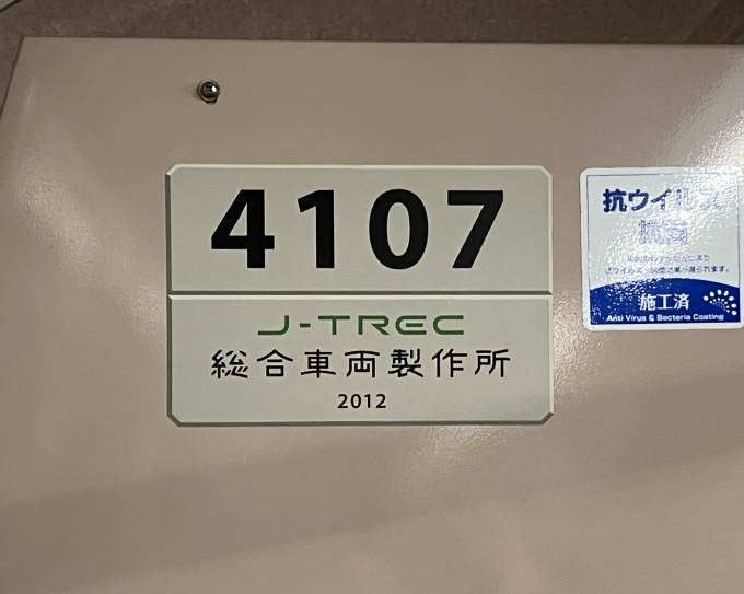 鉄道乗車記録の写真:車両銘板(2)        「4107 の車両銘板
2012J-TREC総合車両製作所」