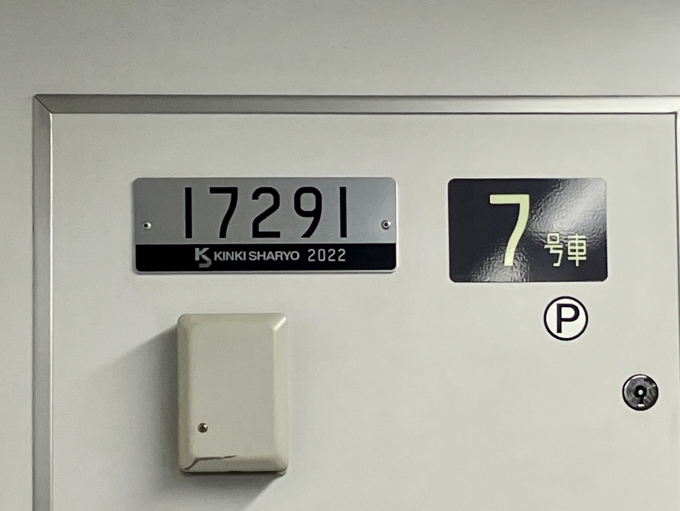 鉄道乗車記録の写真:車両銘板(2)        「17291 7号車 の車両銘板
2022近畿車輛」