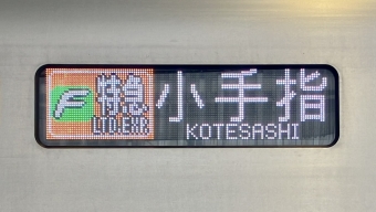 武蔵小杉駅から中目黒駅の乗車記録(乗りつぶし)写真