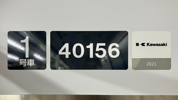鉄道乗車記録の写真:車両銘板(3)        「40156 1号車 の車両銘板
2021Kawasaki」