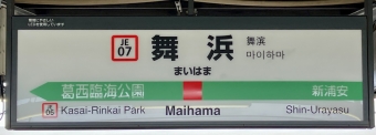 舞浜駅 イメージ写真