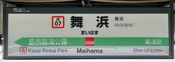 鉄道乗車記録の写真:駅名看板(2)        「舞浜 の駅名標」