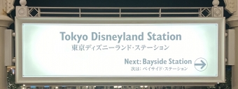 東京ディズニーランド・ステーション駅 イメージ写真