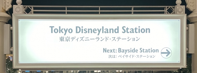 鉄道乗車記録の写真:駅名看板(4)        「東京ディズニーランド・ステーション の駅名標
片回りのみなので1方向にしか次駅表記がない」