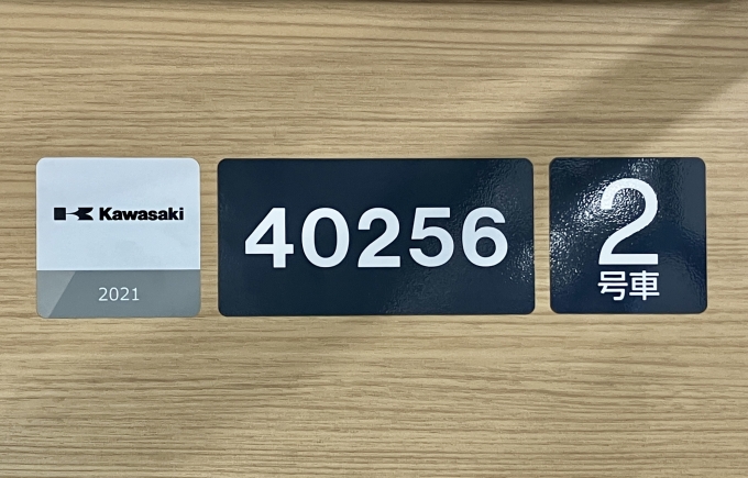 鉄道乗車記録の写真:車両銘板(2)        「40256 2号車 の車両銘板
2021Kawasaki」
