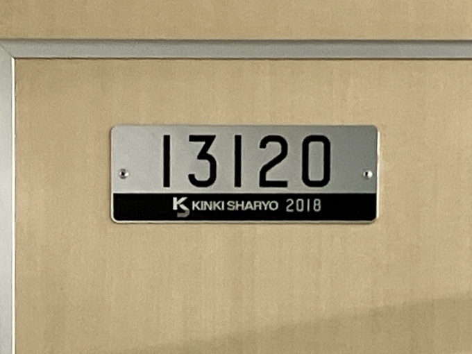 鉄道乗車記録の写真:車両銘板(2)        「13120 の車両銘板
2018近畿車輛」