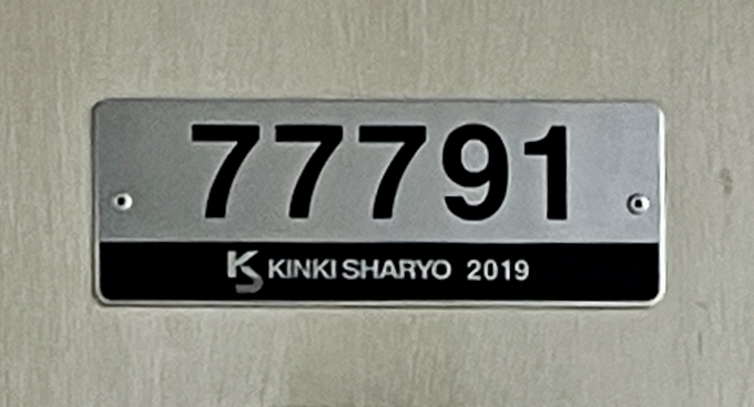 鉄道乗車記録の写真:車両銘板(1)        「77791 の車両銘板
2019近畿車輛」