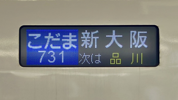 鉄道乗車記録の写真:方向幕・サボ(2)        「こだま731 新大阪 次は 品川 の幕」