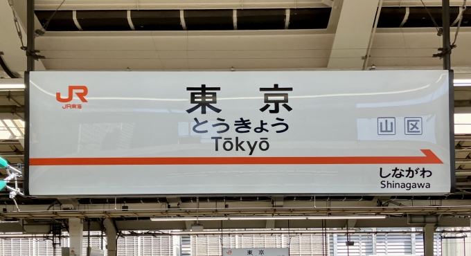 鉄道乗車記録の写真:駅名看板(3)        「東京 の駅名標
JR東海タイプ」