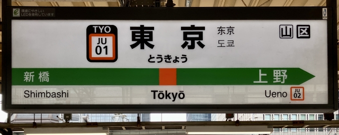 鉄道乗車記録の写真:駅名看板(1)        「東京 の駅名標
JR東日本タイプ」