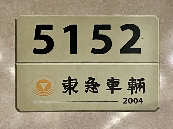 鉄道乗車記録の写真:車両銘板(2)        「5152 の車両銘板
2004東急車輛」
