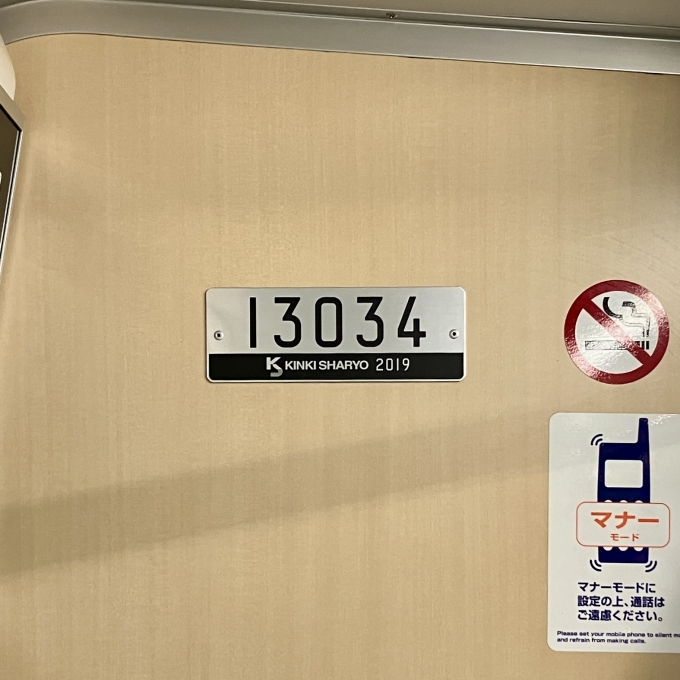 鉄道乗車記録の写真:車両銘板(2)        「13034 の車両銘板
2019近畿車輛」
