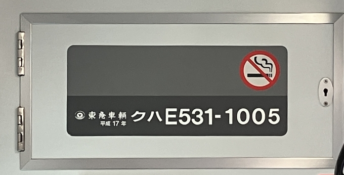 鉄道乗車記録の写真:車両銘板(2)        「クハE531-1005 の車両銘板
平成17東急車輛
号車表記は省略されている」