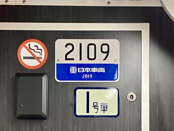 鉄道乗車記録の写真:車両銘板(2)        「2109 1号車 の車両銘板
2019日本車両」