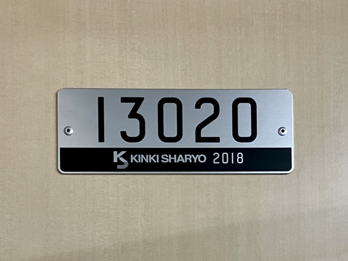 鉄道乗車記録の写真:車両銘板(2)        「13020 の車両銘板
2018近畿車輛」