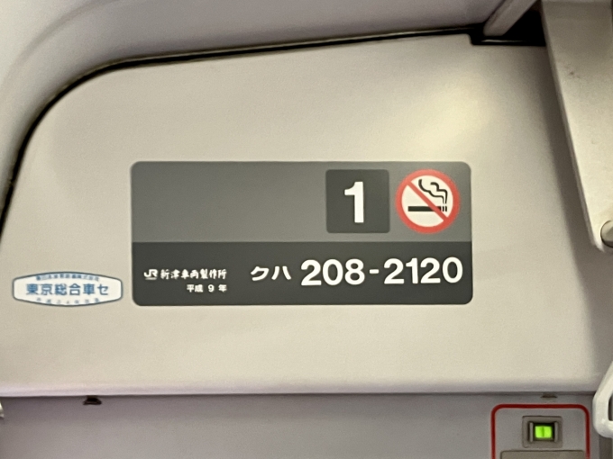 鉄道乗車記録の写真:車両銘板(2)        「クハ208-2120 1号車 の車両銘板
平成9新津車両製作所」