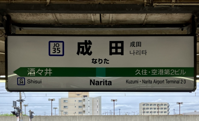 鉄道乗車記録の写真:駅名看板(3)        「成田 (JO-35) の駅名標」