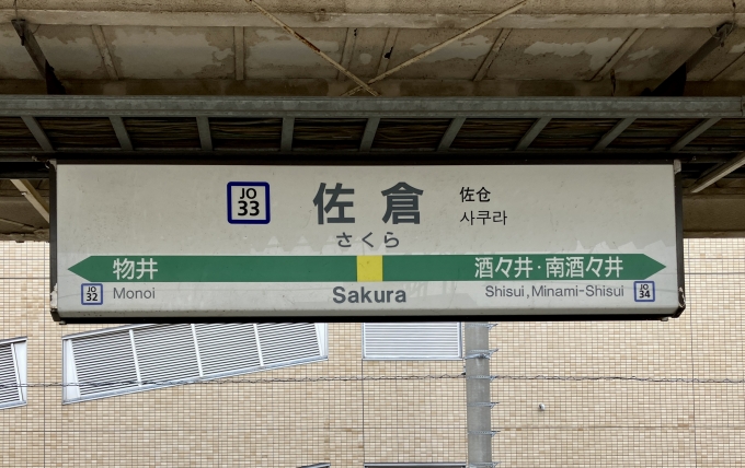 鉄道乗車記録の写真:駅名看板(3)        「佐倉 (JO-33) の駅名標」