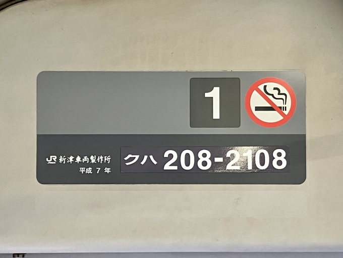 鉄道乗車記録の写真:車両銘板(2)        「クハ208-2108 1号車 の車両銘板
平成7新津車両製作所」