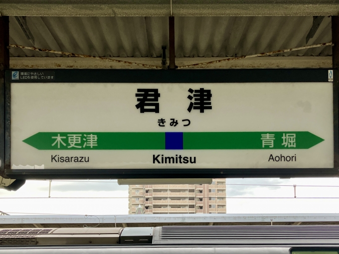 鉄道乗車記録の写真:駅名看板(3)        「君津 の駅名標」