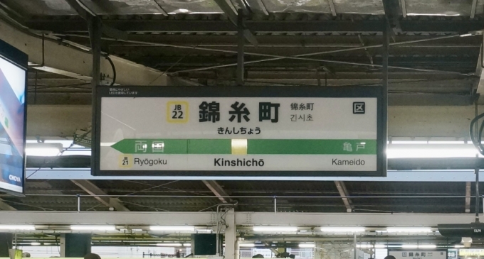 鉄道乗車記録の写真:駅名看板(3)        「錦糸町(JB-22) の駅名標」