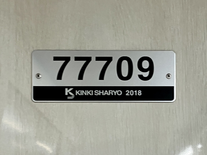 鉄道乗車記録の写真:車両銘板(2)        「77709 の車両銘板
2018近畿車輛」